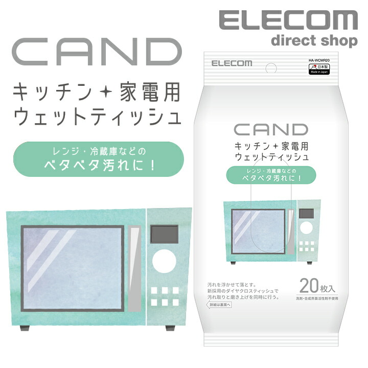 キッチン・家電クリーナー“CAND”/レンジ・冷蔵庫用/ティッシュ